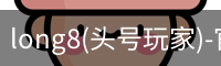 头号玩家平台官网